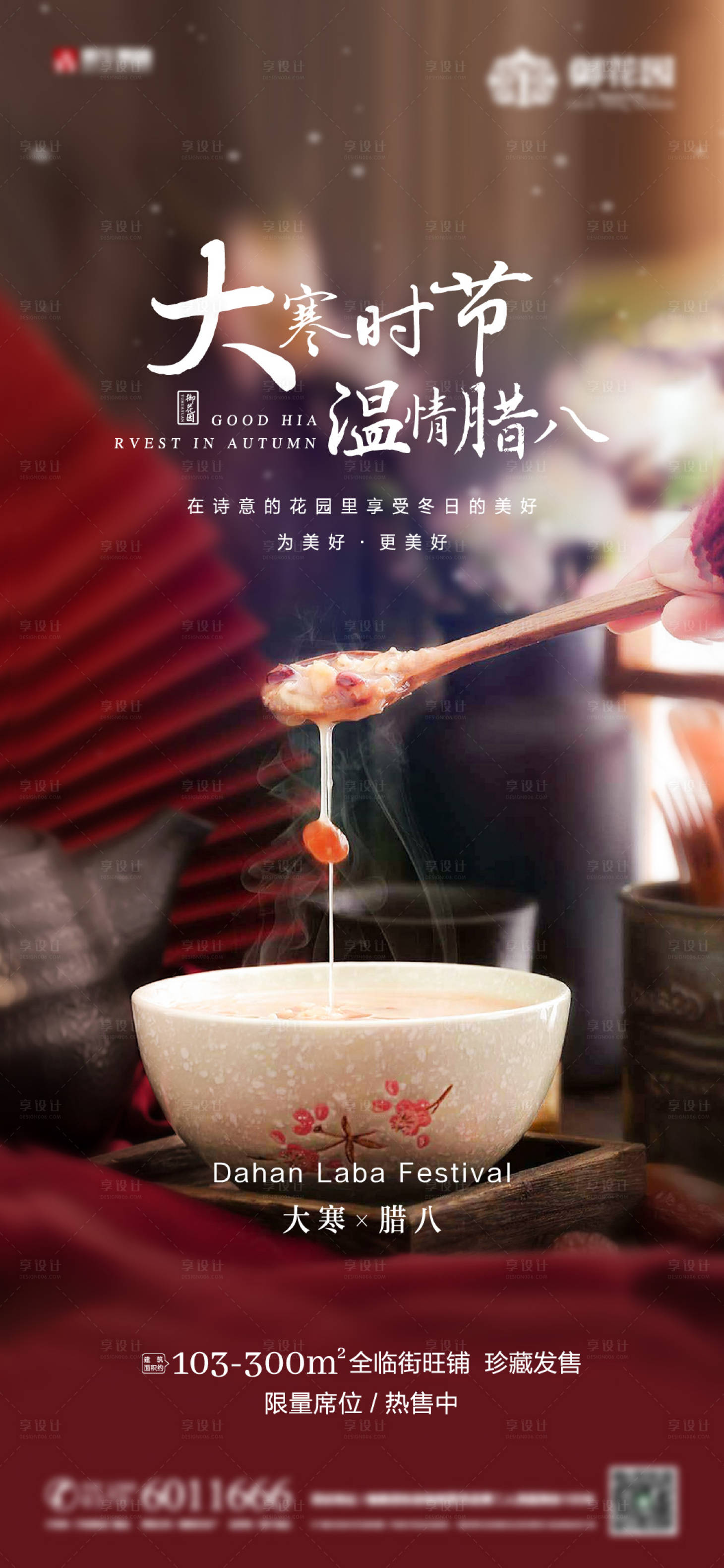 源文件下載【享設計】搜索編號：42250003248531626【大寒臘八節海報】