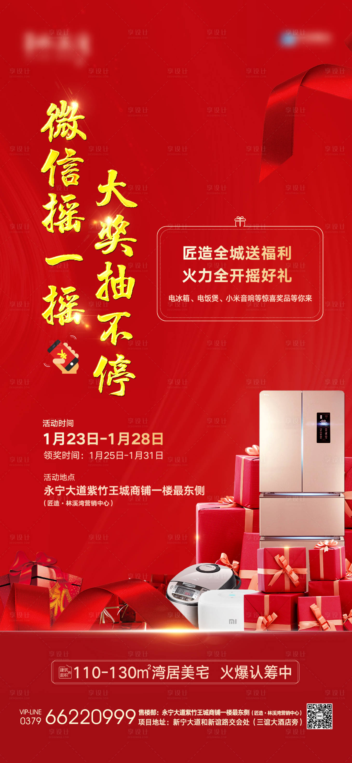 源文件下载【享设计】搜索编号：19770003351787979【摇一摇礼品红金海报】