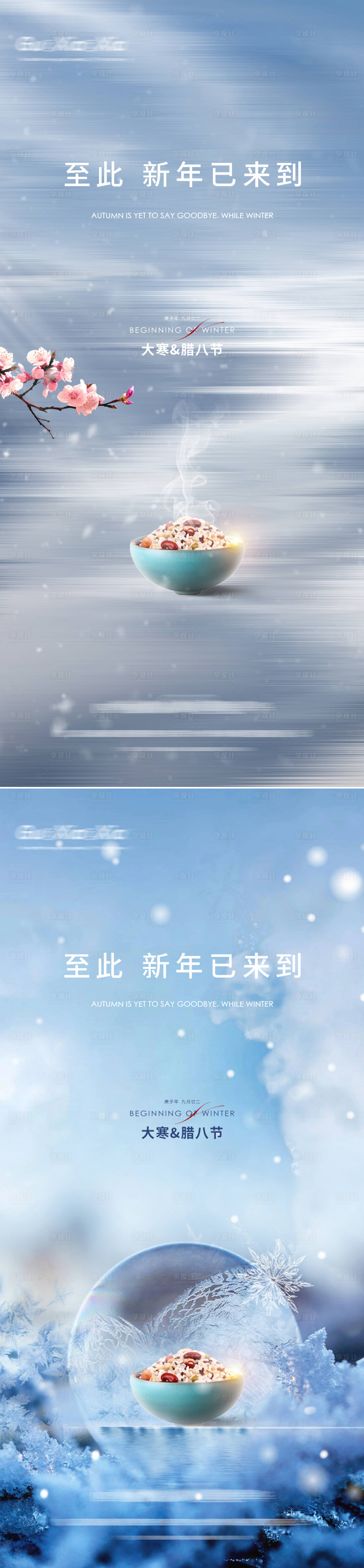 源文件下载【享设计】搜索编号：78350003155923147【质感节气小寒大寒腊八节刷屏】