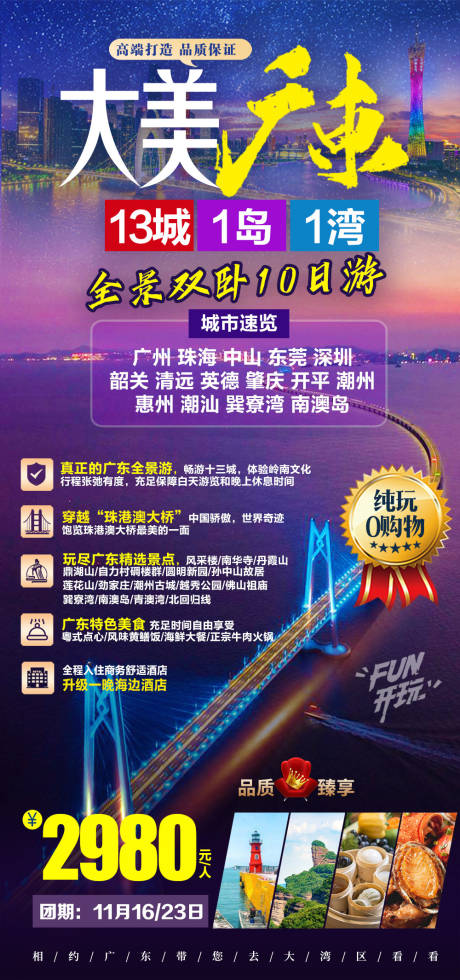 源文件下载【大美广东全景】编号：10970003122496334