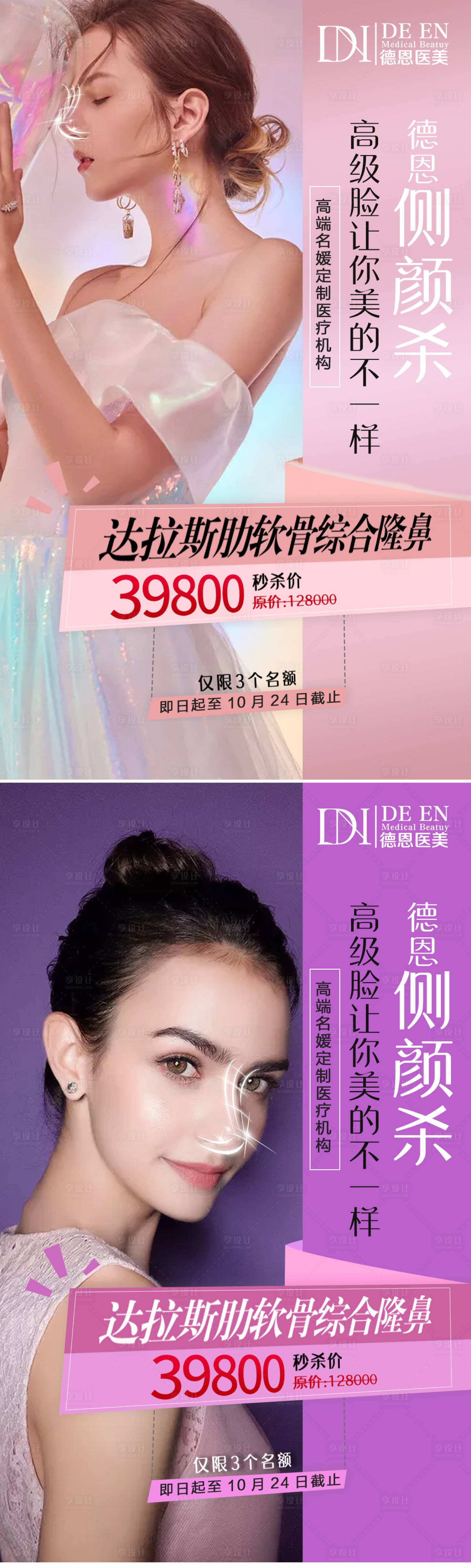 源文件下載【享設計】搜索編號：82680003139943368【肋骨鼻醫美海報】