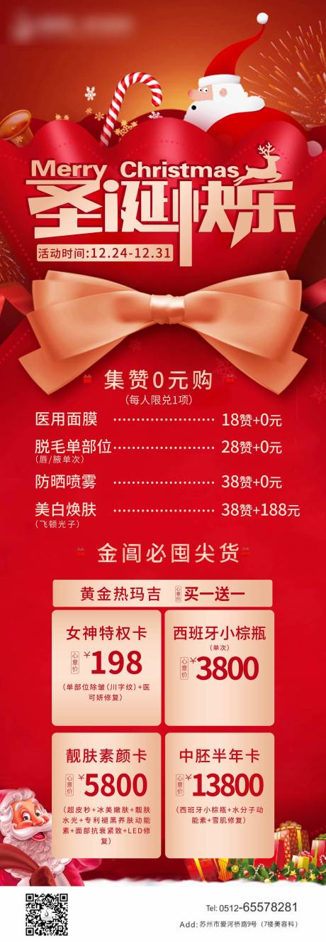 源文件下载【医美圣诞活动海报】编号：39330003201358715