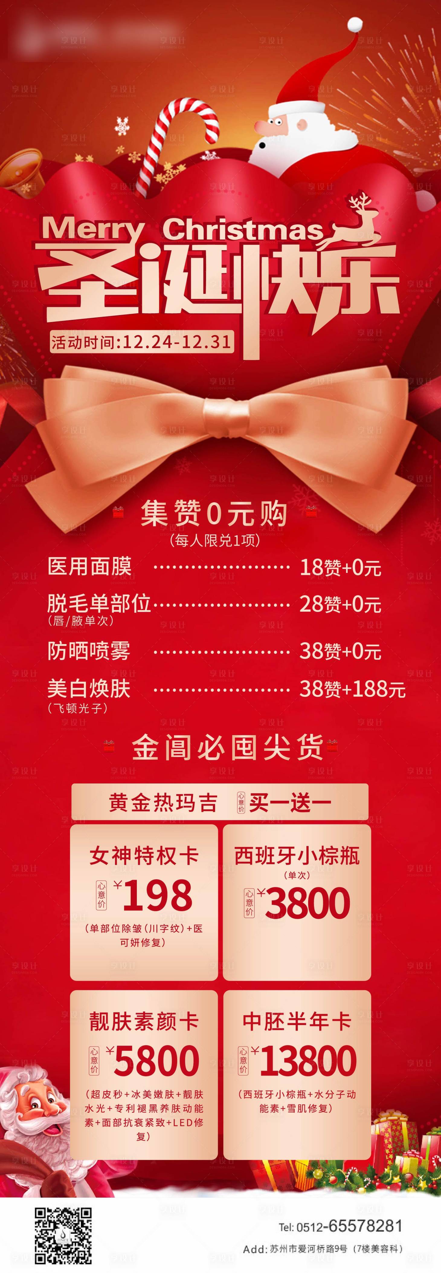 源文件下載【享設計】搜索編號：39330003201358715【醫美圣誕活動海報】