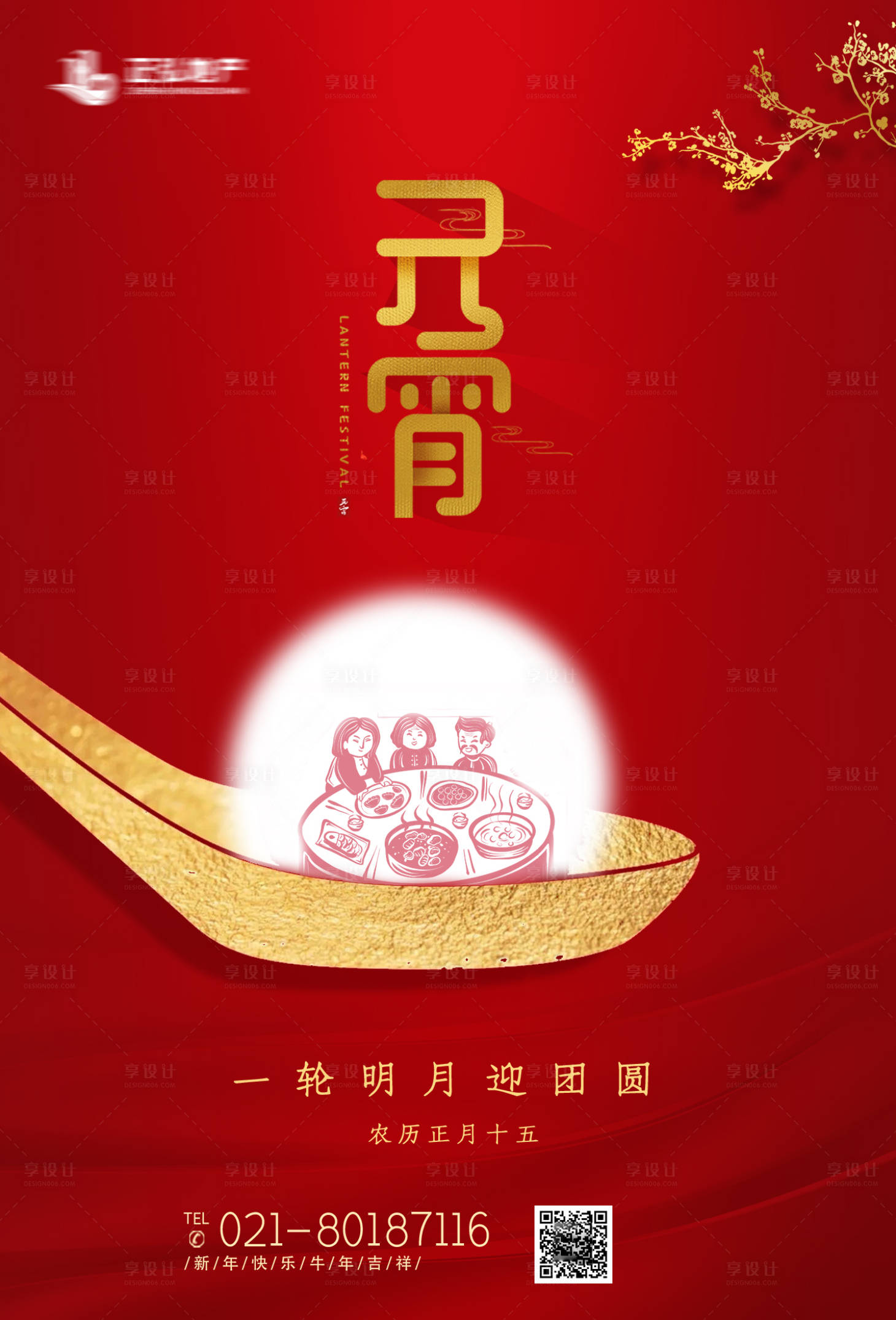 源文件下载【享设计】搜索编号：63160003272834086【元宵节海报】