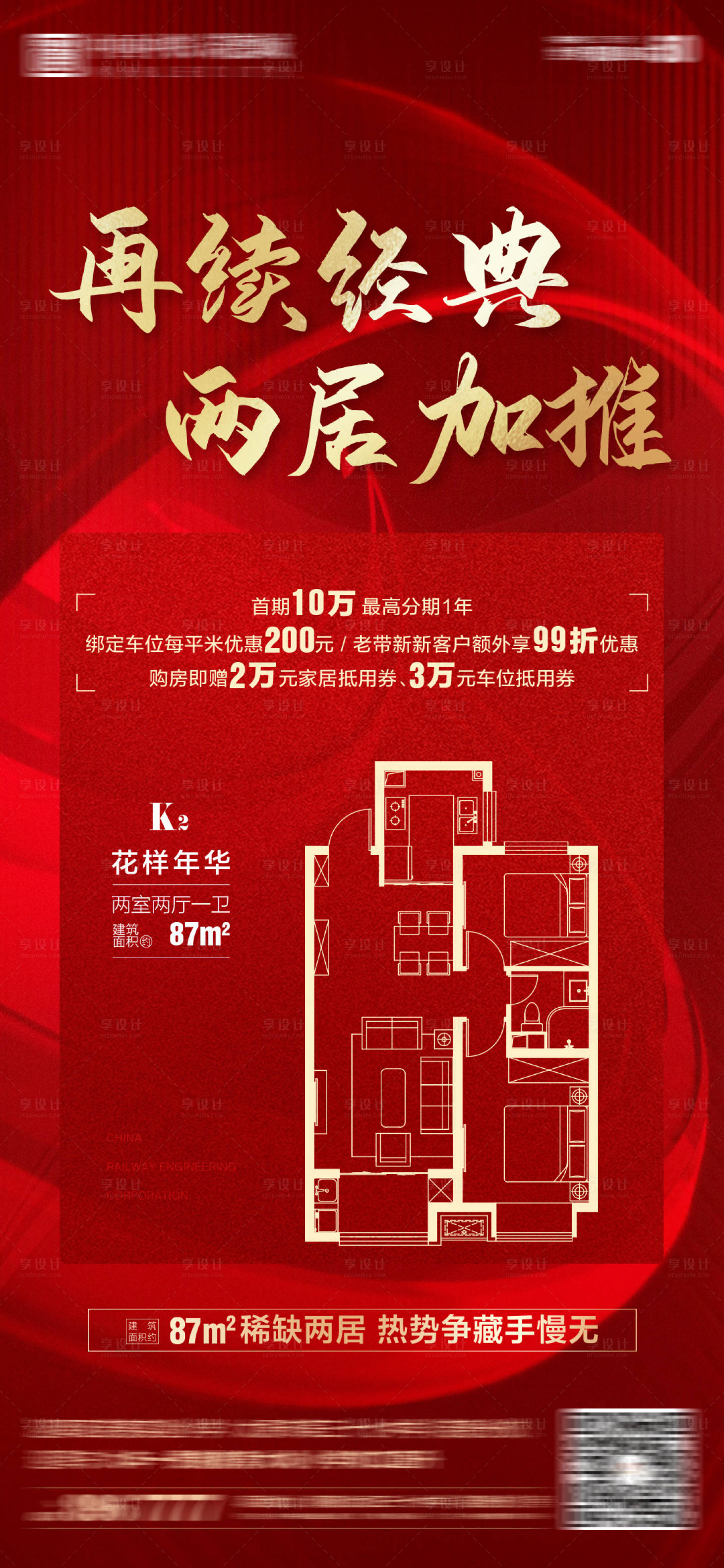 源文件下载【享设计】搜索编号：68440003296349517【地产红金户型加推海报】