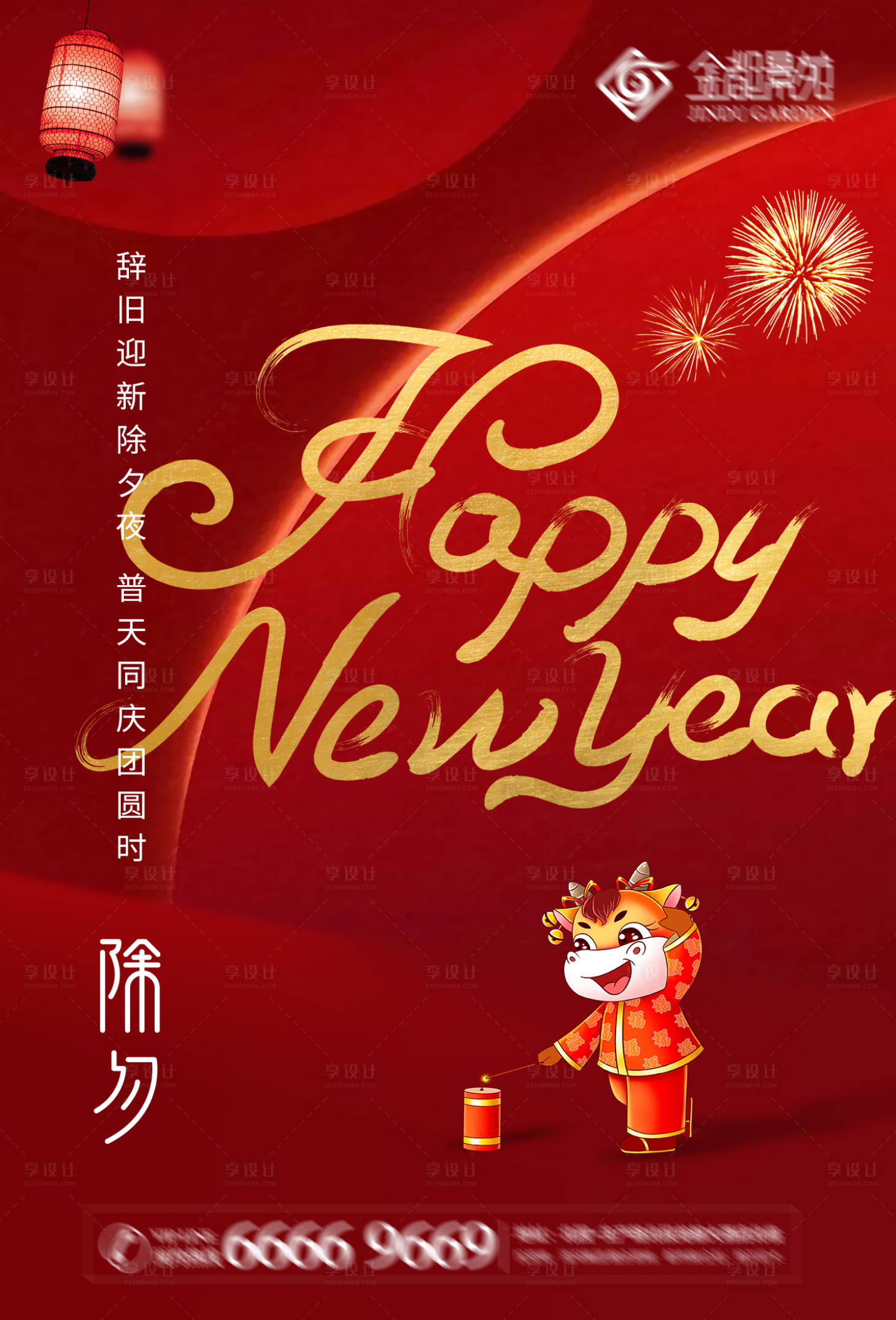 源文件下载【享设计】搜索编号：82900003161111090【除夕海报】