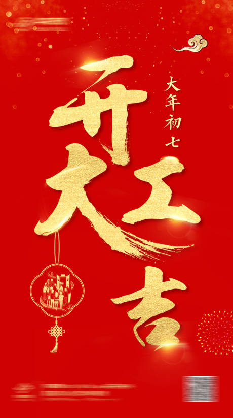 源文件下载【享设计】搜索编号：76970003160562914【新年开工大吉海报】