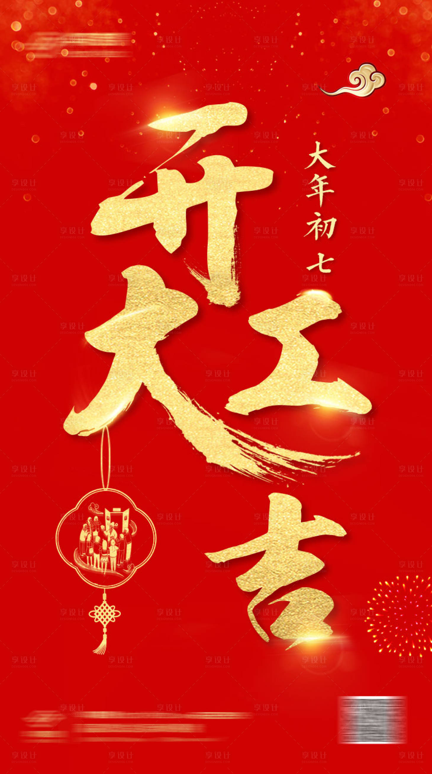 源文件下载【享设计】搜索编号：76970003160562914【新年开工大吉海报】