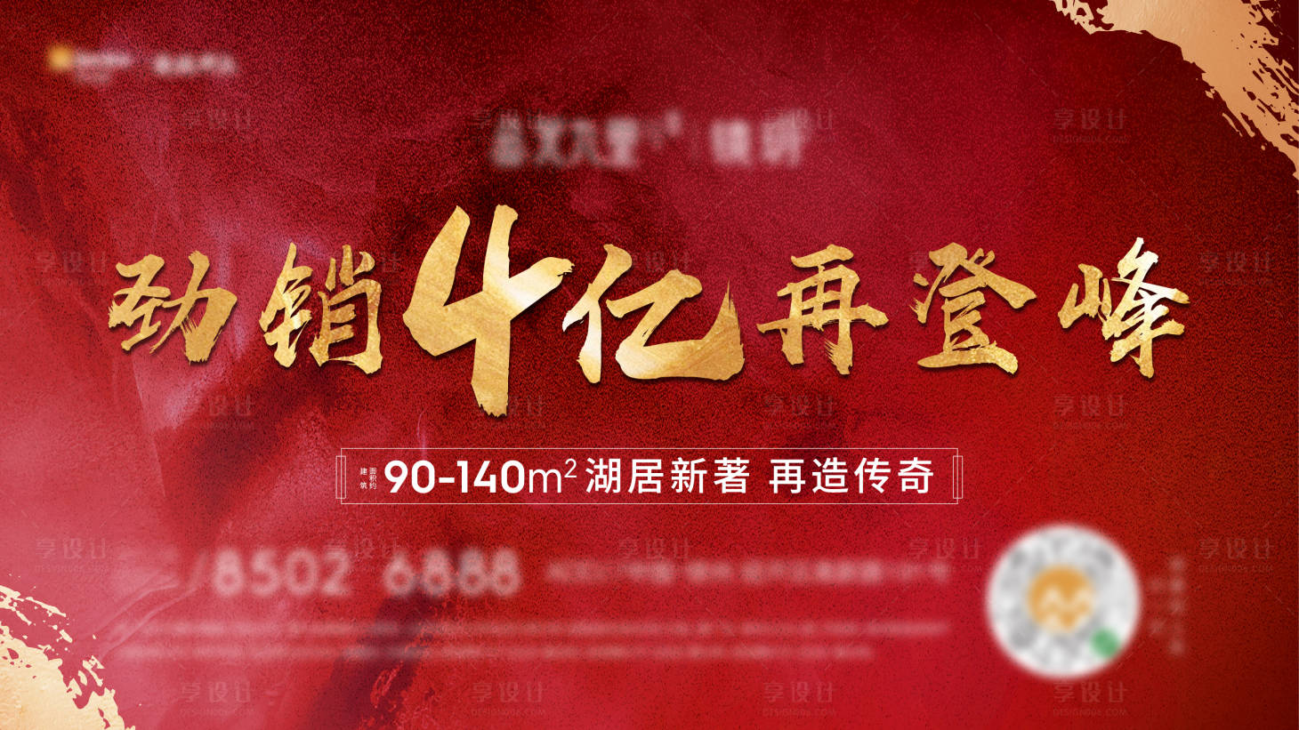 源文件下載【享設計】搜索編號：97520003356382107【地產勁銷海報】