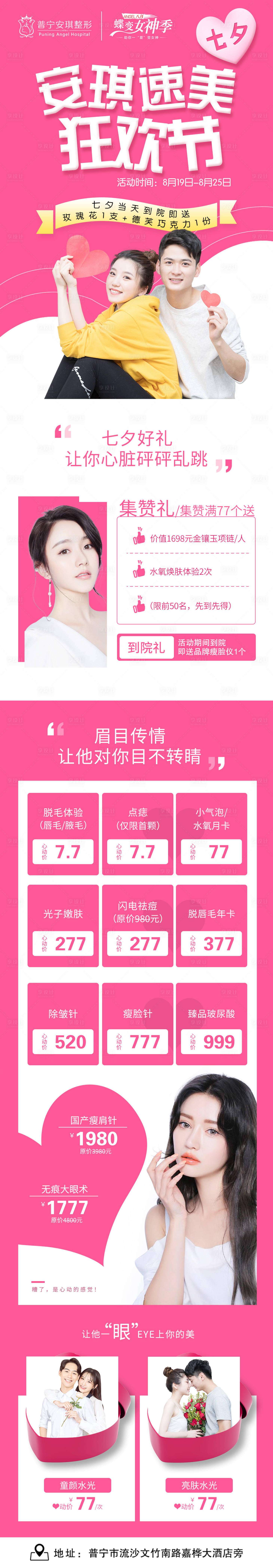 源文件下载【享设计】搜索编号：93290003192799470【七夕活动医美整形长图海报】