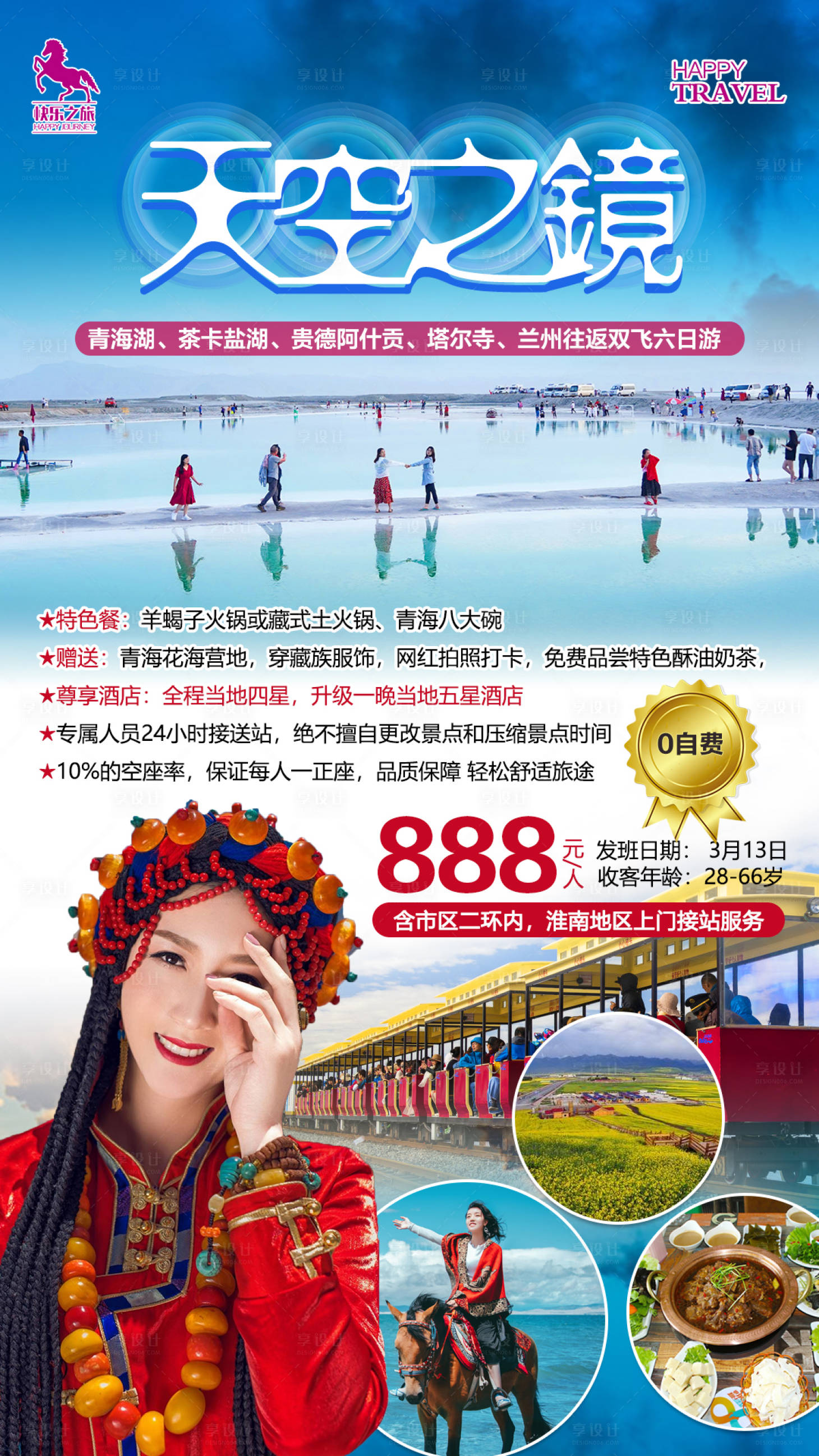 源文件下載【享設計】搜索編號：18340003327936533【青海旅游海報】