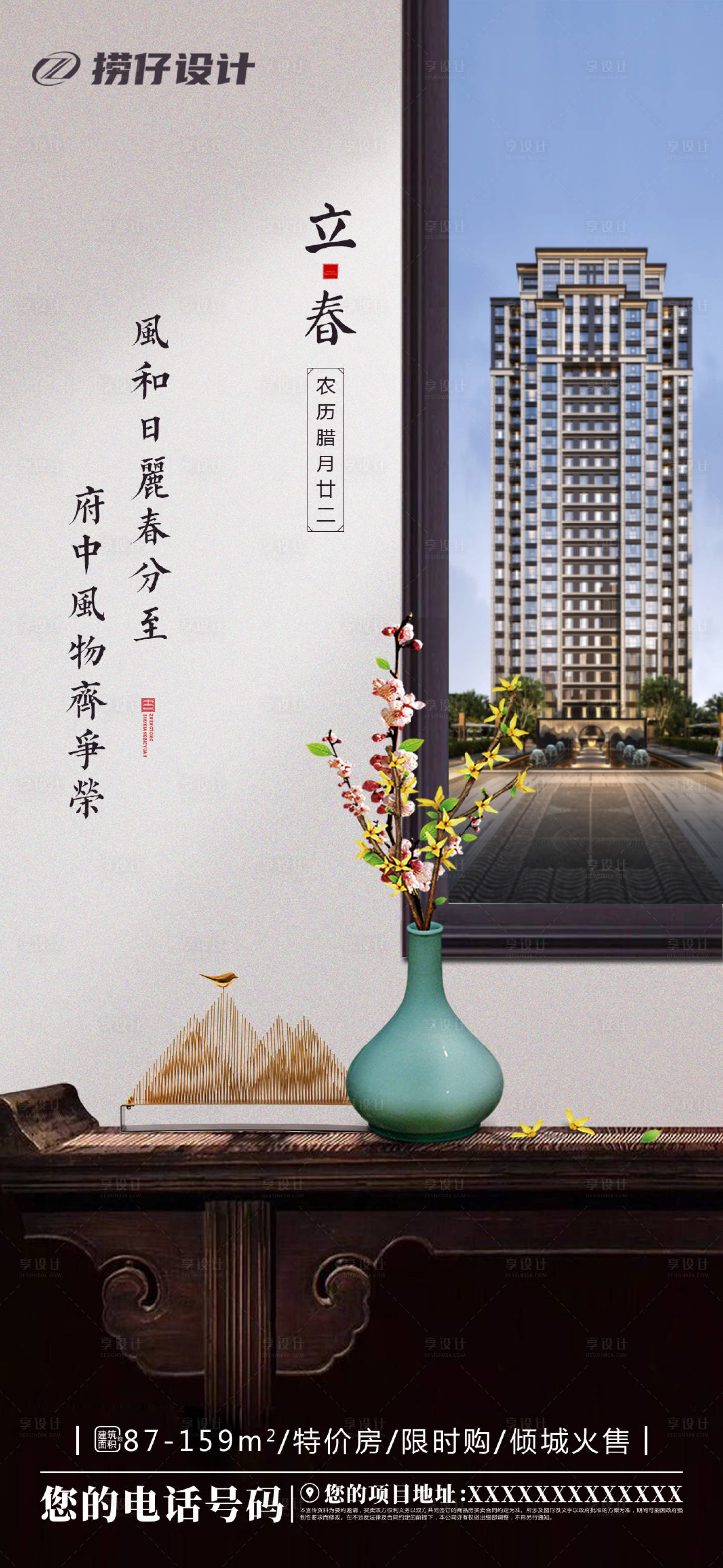 源文件下載【享設計】搜索編號：19040003342771489【地產立春節氣海報】