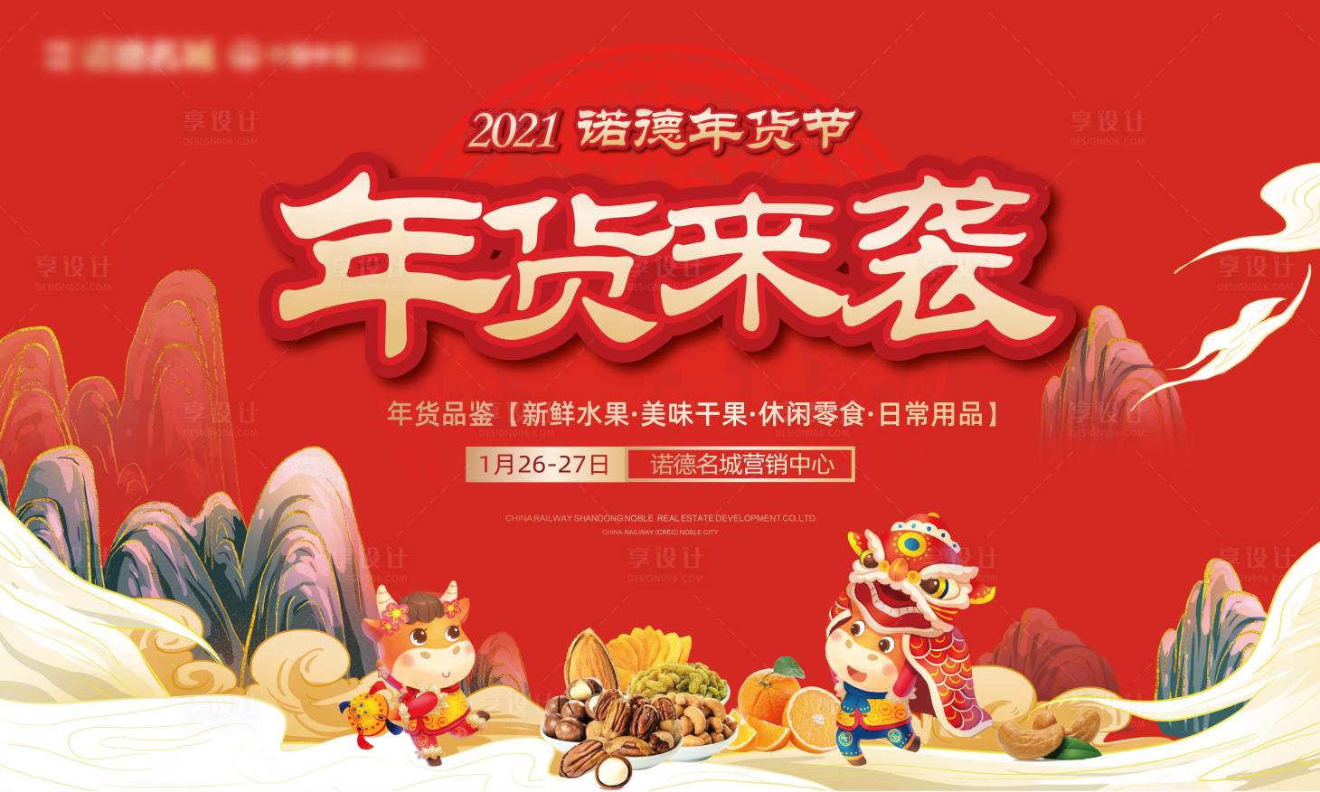 源文件下載【享設計】搜索編號：86770003128528808【年貨節背景板】