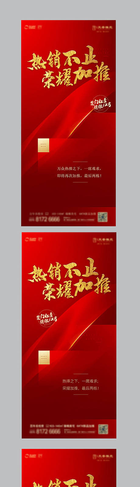 源文件下載【熱銷刷屏海報】編號：82670003114413022