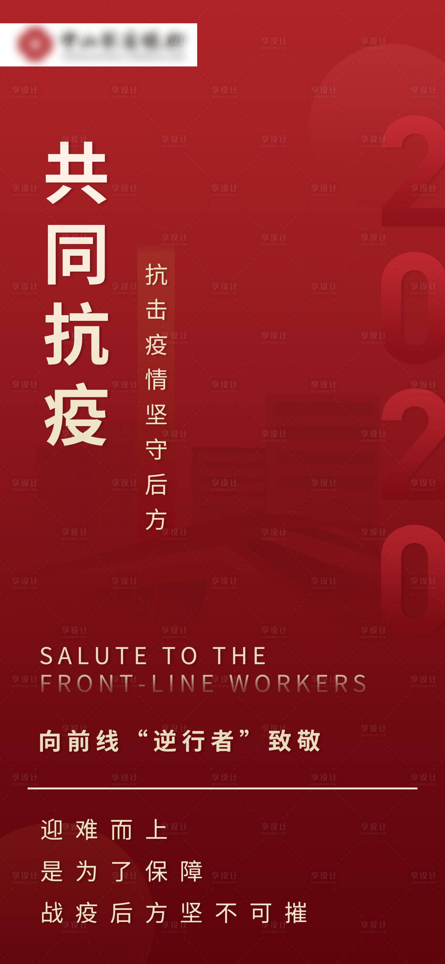 源文件下载【享设计】搜索编号：44210003243458642【抗疫加油海报】