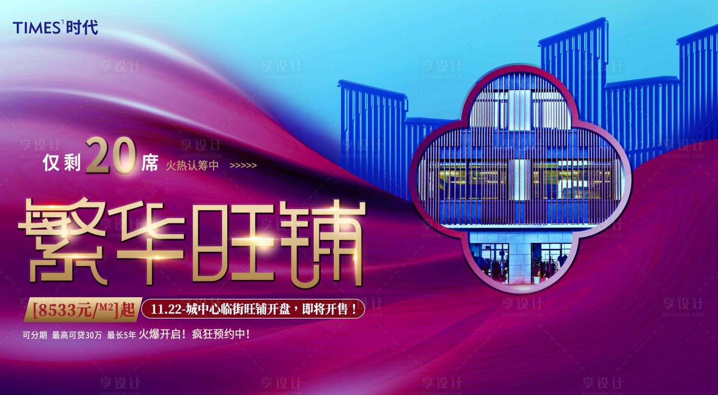 源文件下载【享设计】搜索编号：71380003170195467【地产旺铺海报】