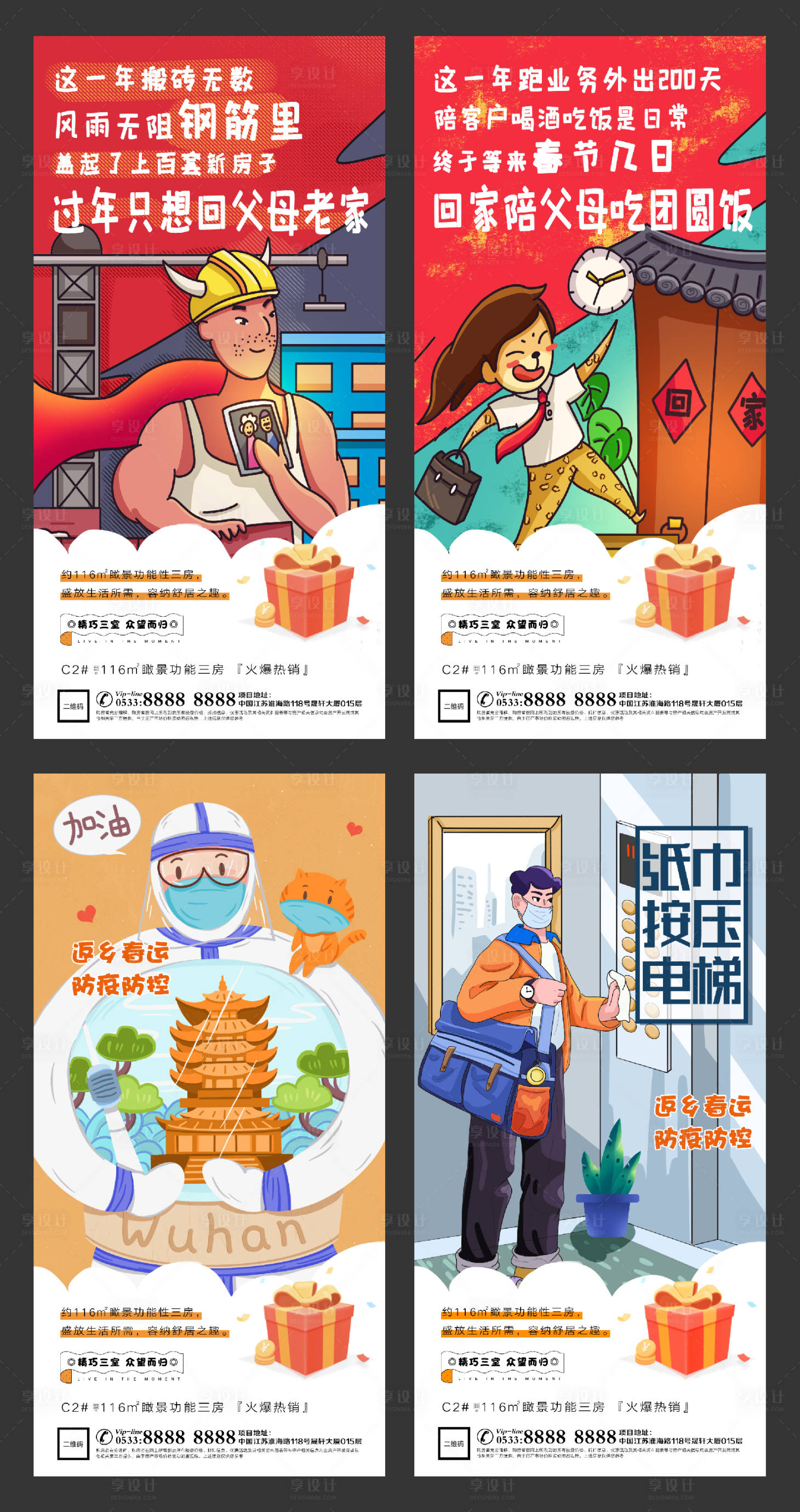 源文件下載【享設(shè)計(jì)】搜索編號(hào)：48180003284093893【春節(jié)返鄉(xiāng)防控防疫插畫海報(bào)】