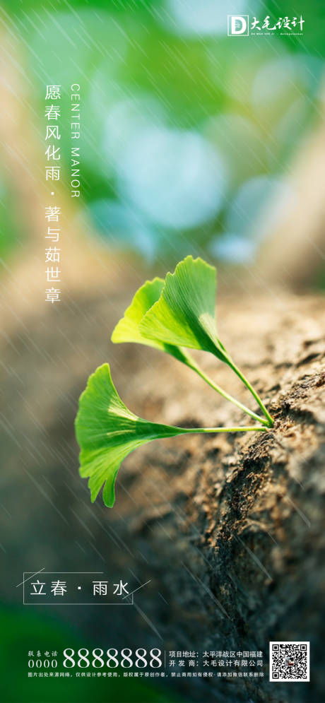 源文件下载【立春雨水节气移动端海报】编号：51500003320151151