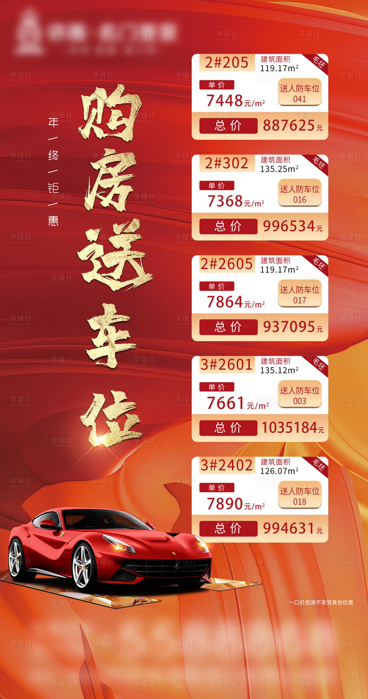源文件下载【购房送车位地产促销热销特价房优惠展板】编号：88290003190201293