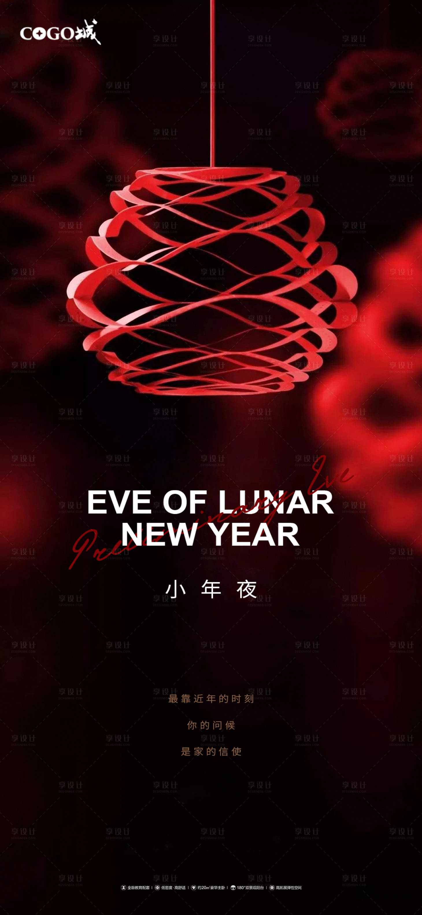 源文件下载【享设计】搜索编号：93660003337027368【小年夜海报】