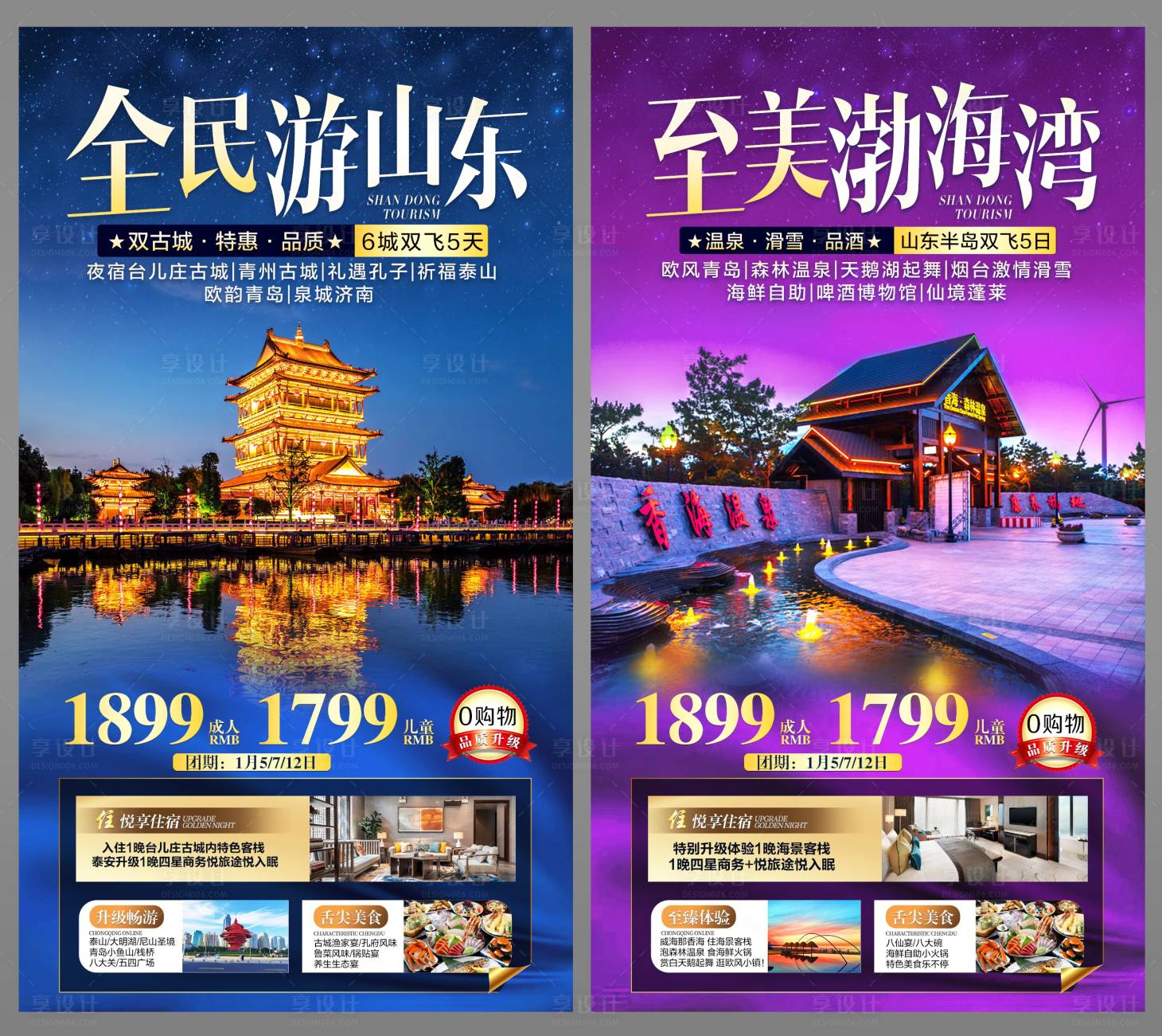 源文件下载【山东系列旅游海报】编号：73070003227372623