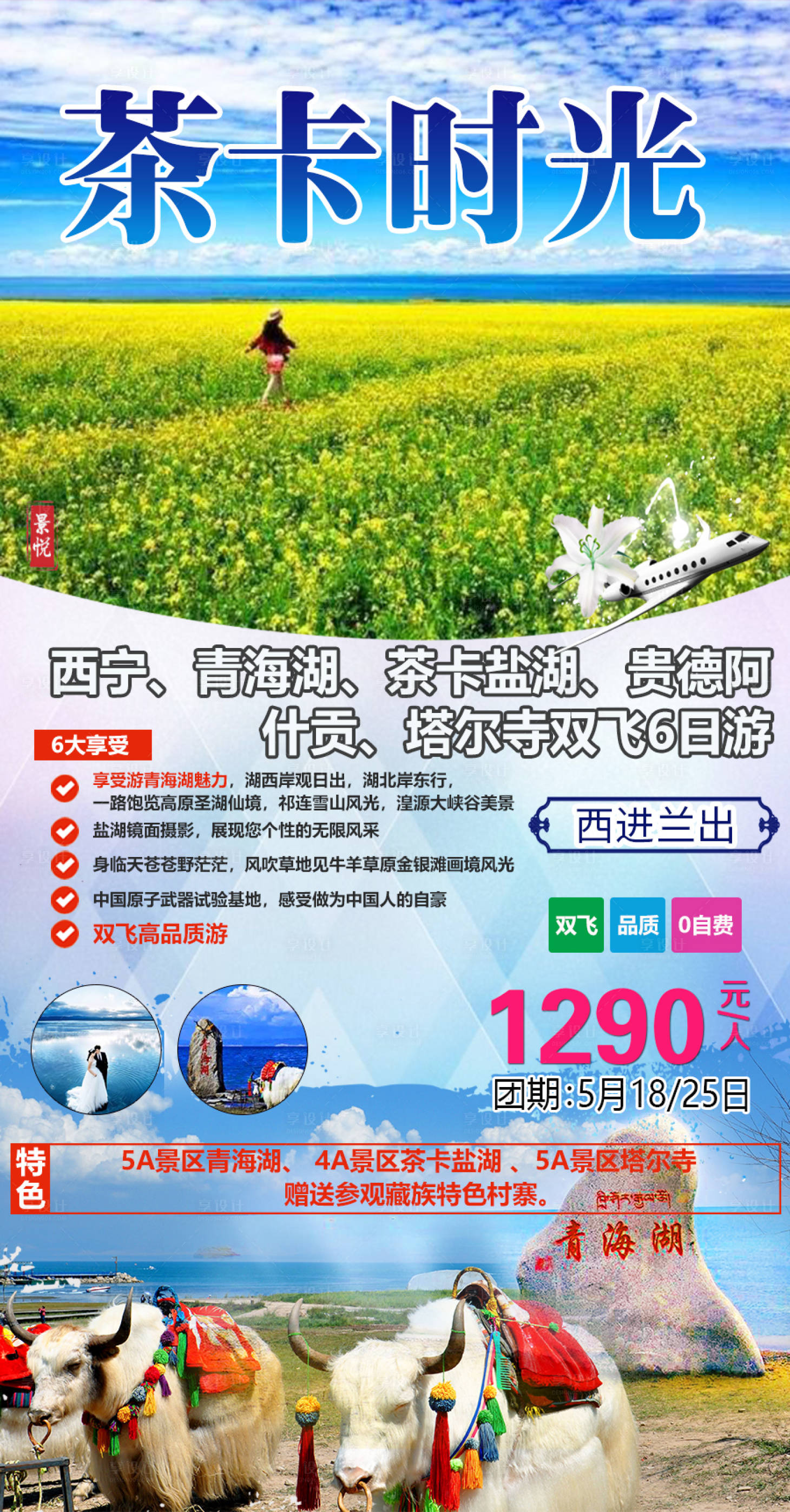 源文件下载【享设计】搜索编号：21110003364025949【茶卡时光旅游海报】