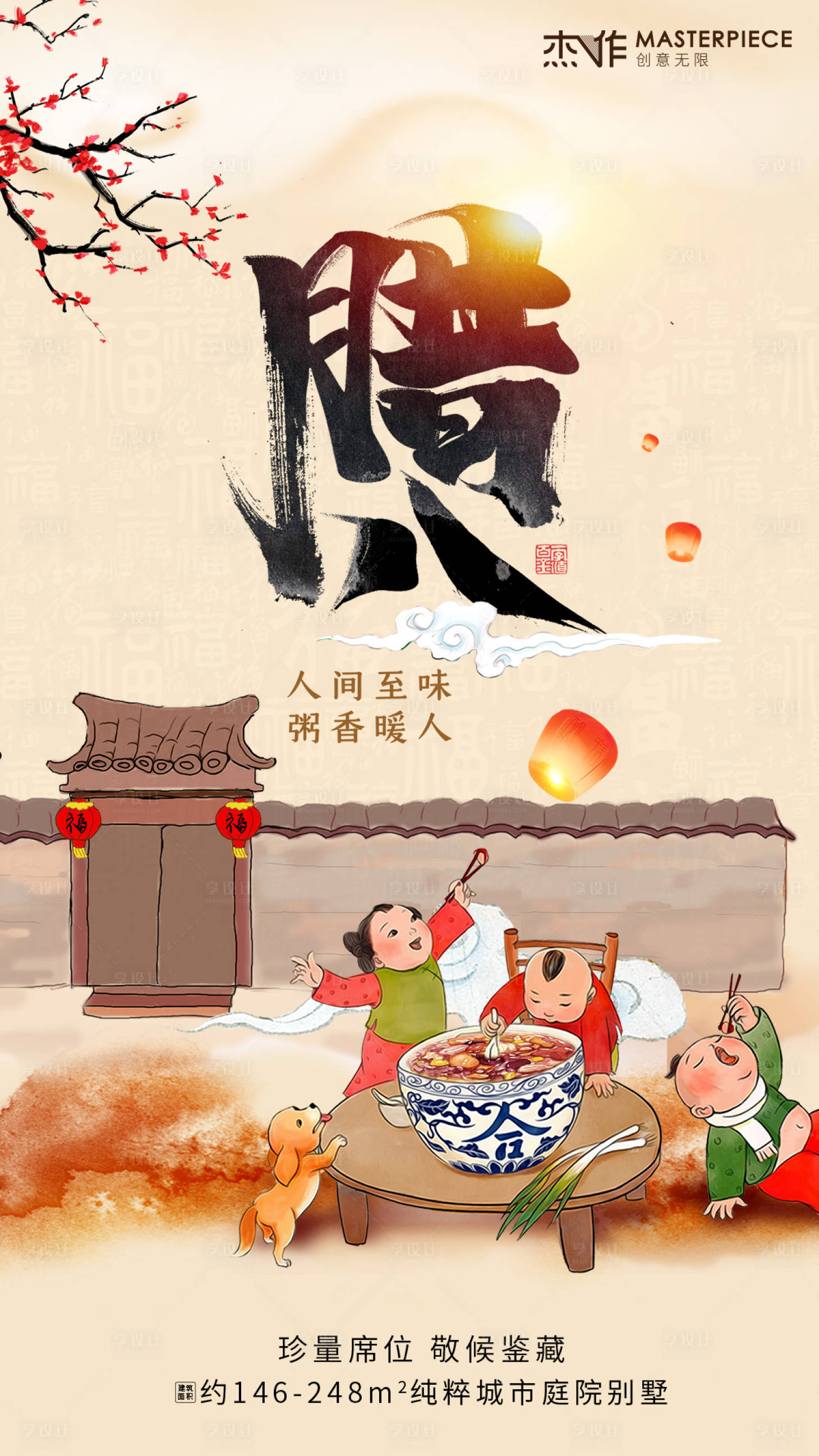 源文件下載【地產臘八節海報】編號：10150003309613324