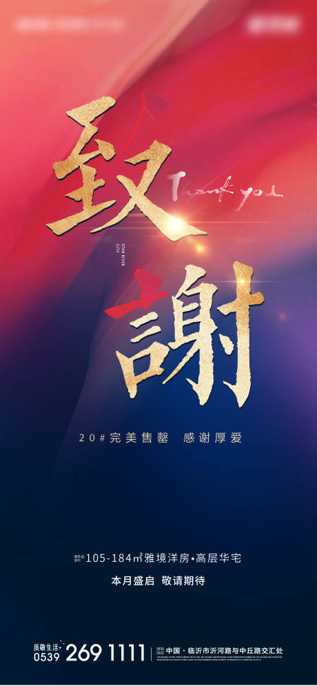 源文件下载【地产收官感谢致谢海报】编号：83080003344293261