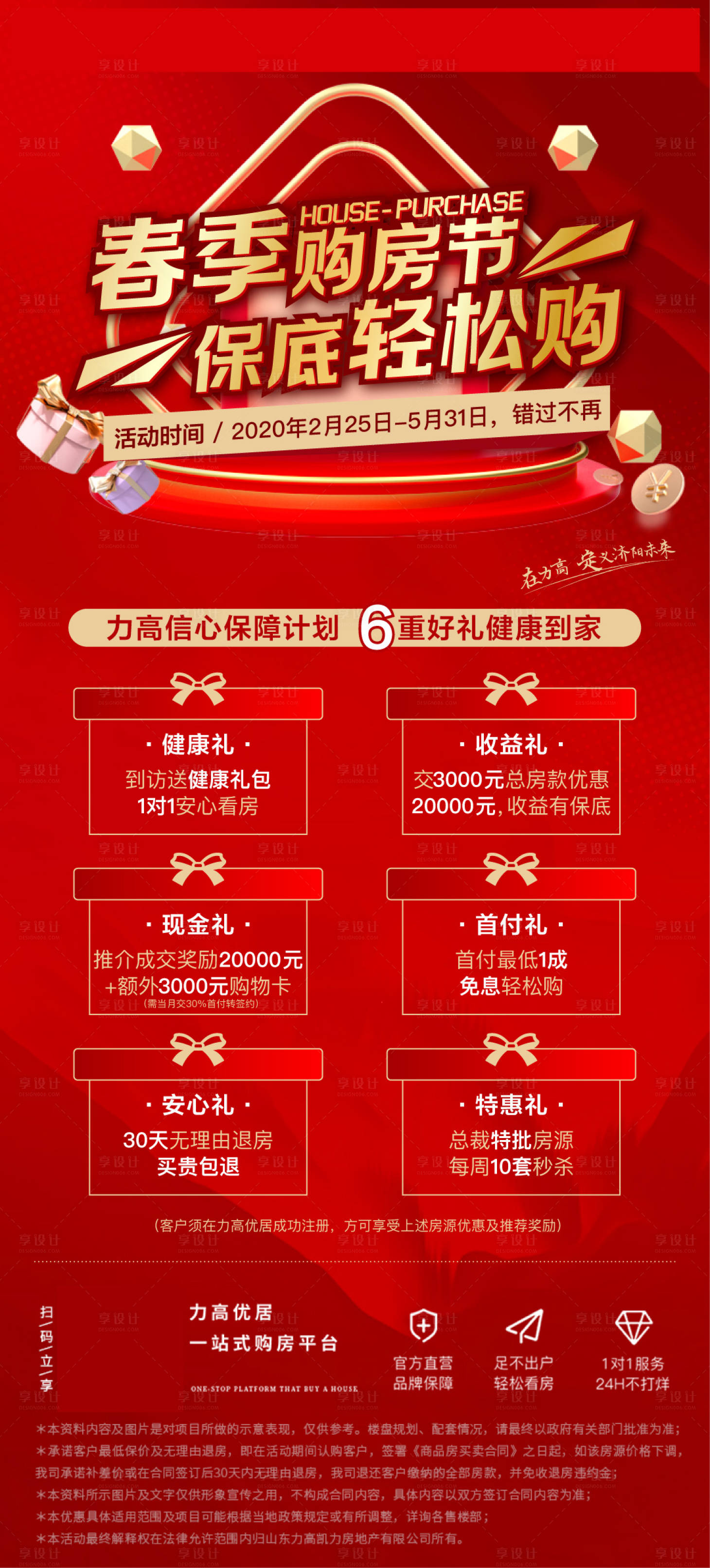 源文件下载【享设计】搜索编号：22650003145483538【房地产购房节六重礼红金海报】