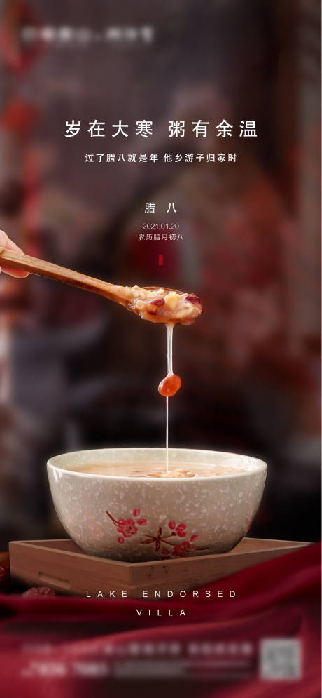 源文件下载【享设计】搜索编号：24690003285067662【地产腊八节日海报】