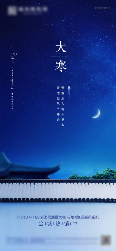 源文件下载【享设计】搜索编号：25240003196348663【地产大寒节气海报】