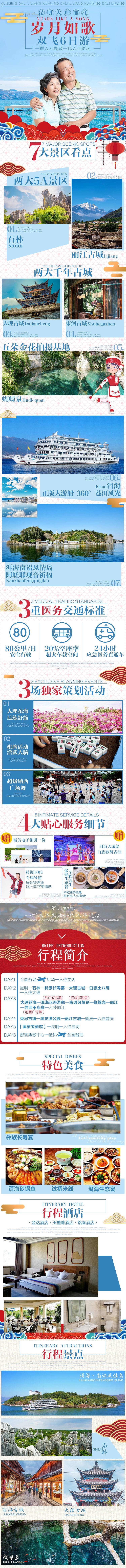 源文件下载【享设计】搜索编号：39530003418641070【云南昆明大理丽江旅游详情页】