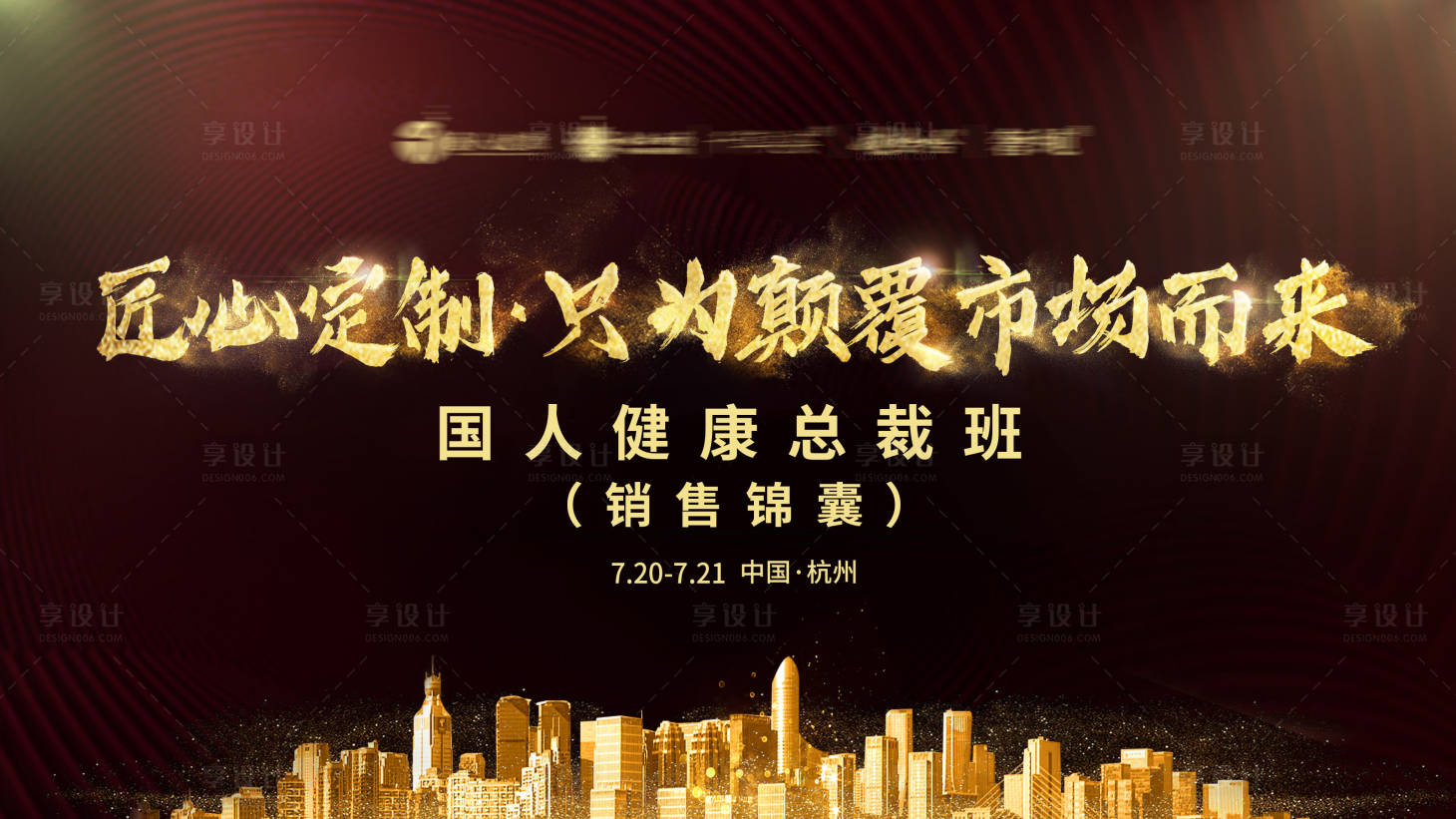 源文件下載【享設計】搜索編號：23930003211165041【活動會議黑金背景板】