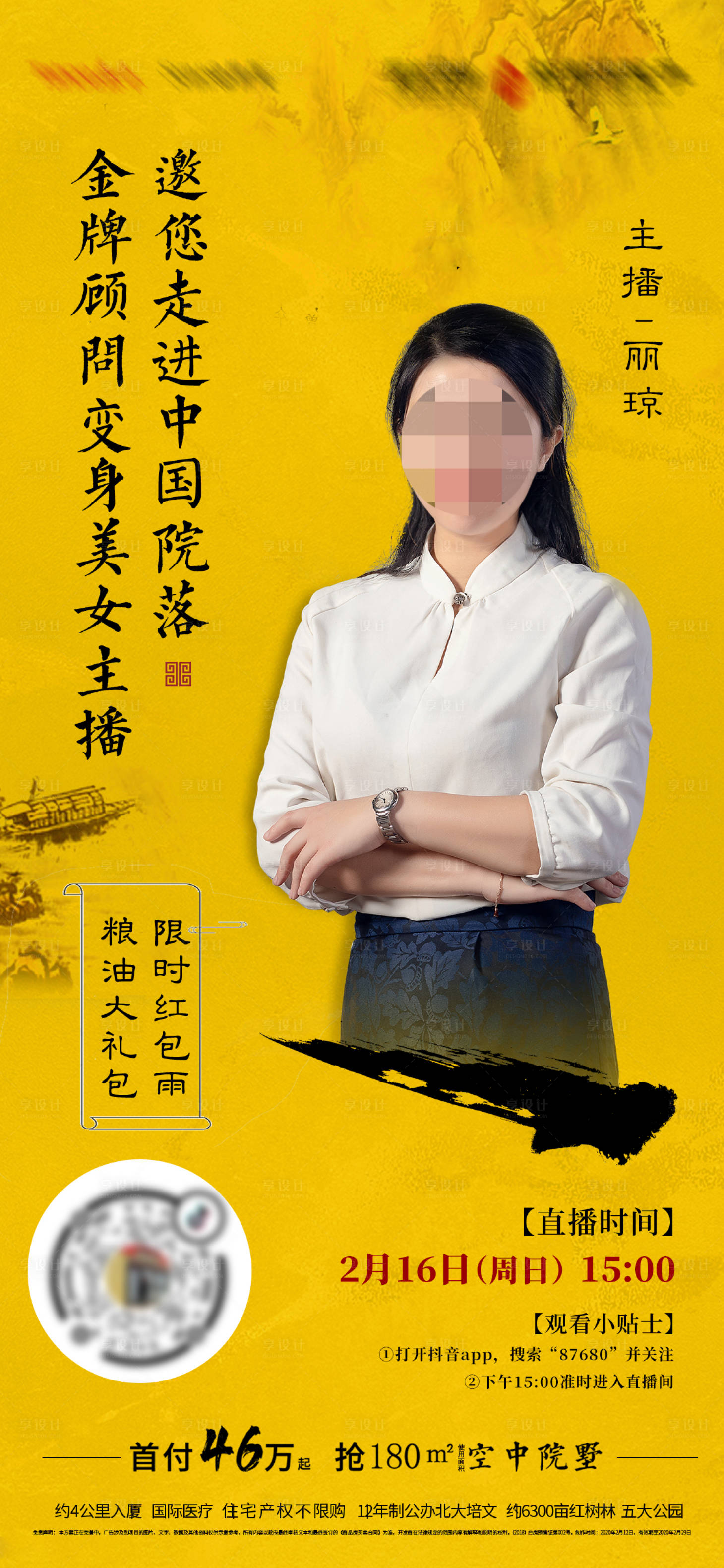 源文件下载【享设计】搜索编号：60230003153966260【地产直播中式】