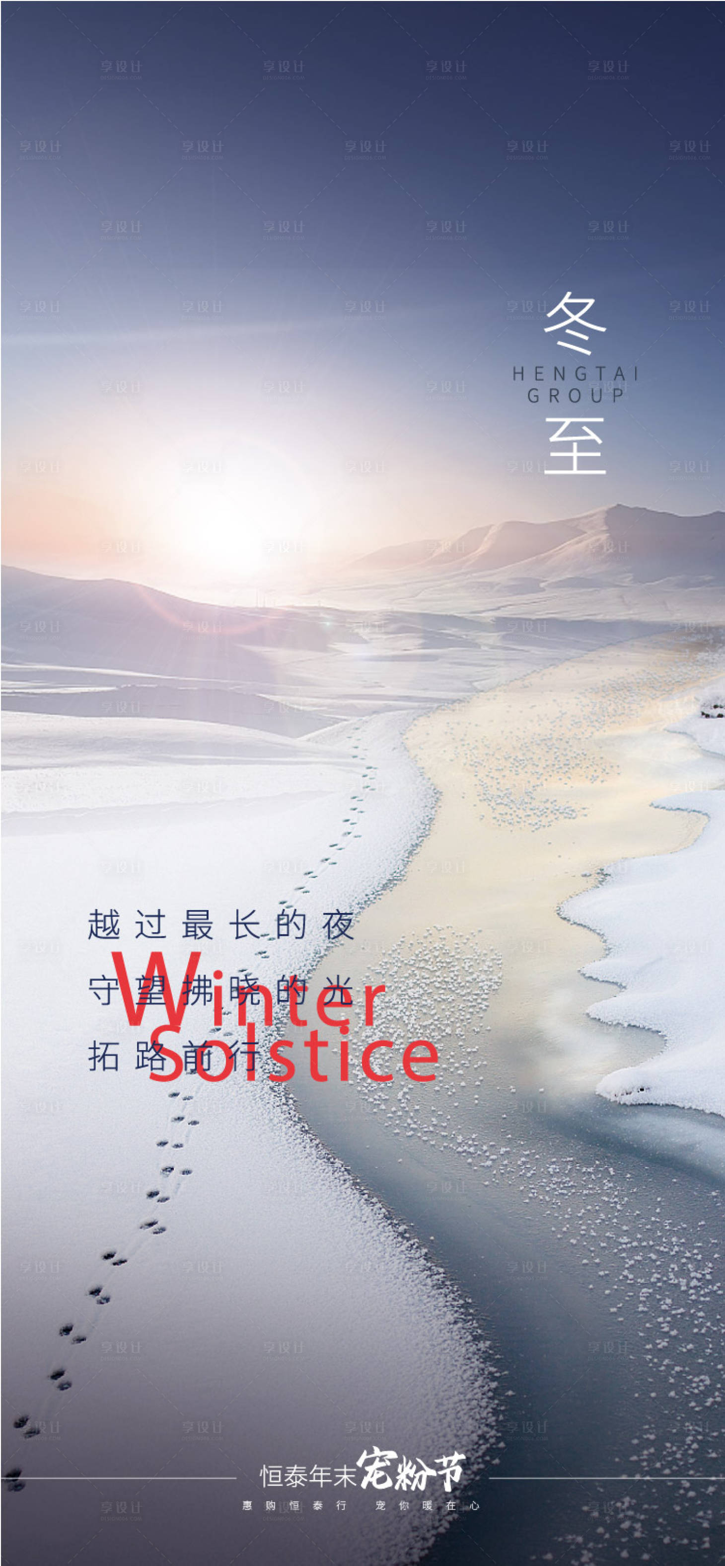 源文件下载【享设计】搜索编号：74060003174343020【冬至节气海报】