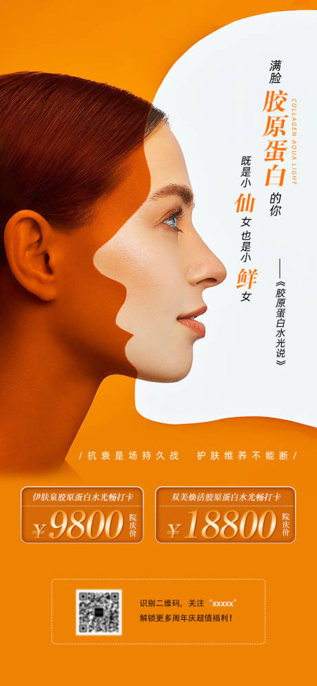 源文件下載【享設計】搜索編號：44220003417929265【水光針活動海報】