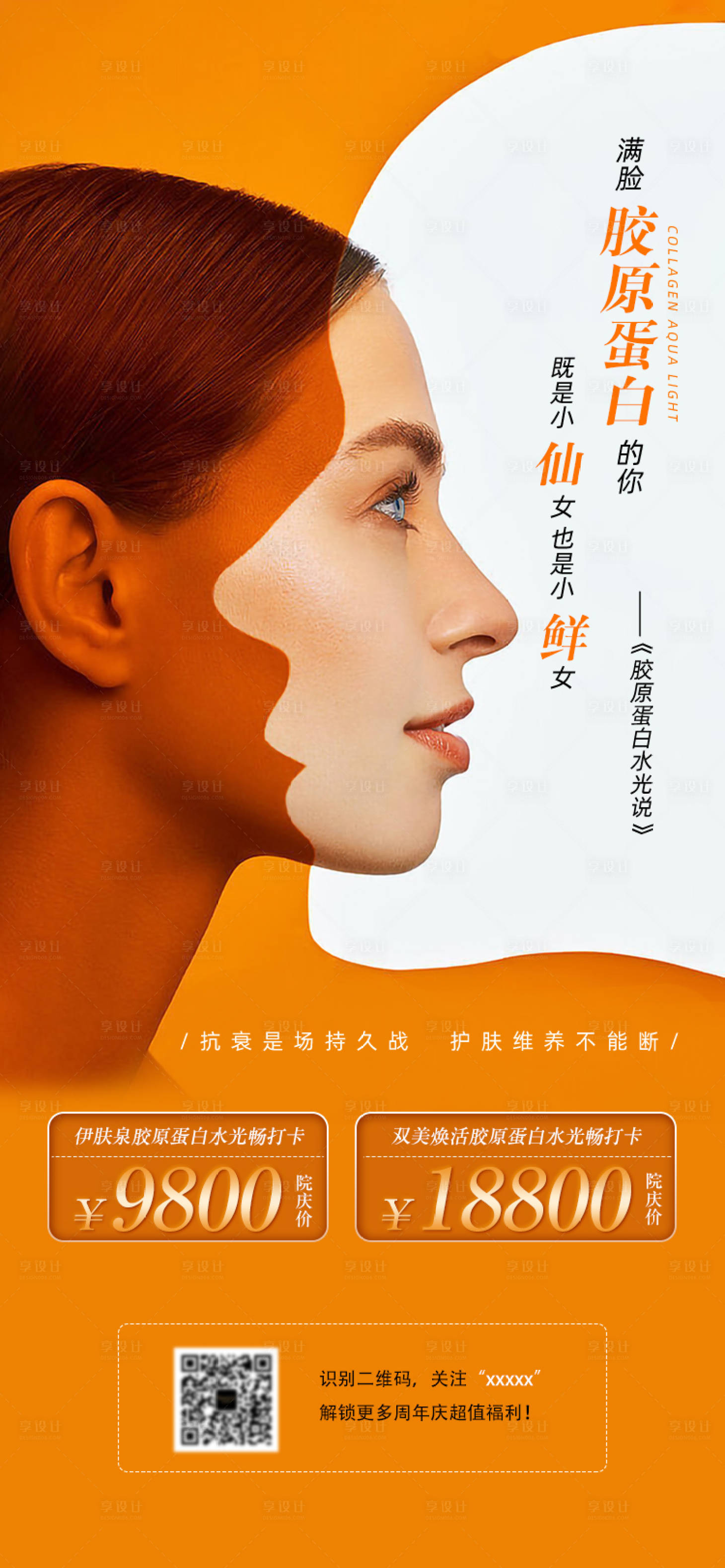 源文件下載【享設計】搜索編號：44220003417929265【水光針活動海報】