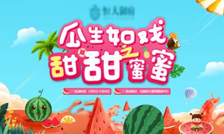 源文件下载【地产西瓜活动夏季甜蜜】编号：20930003244502472