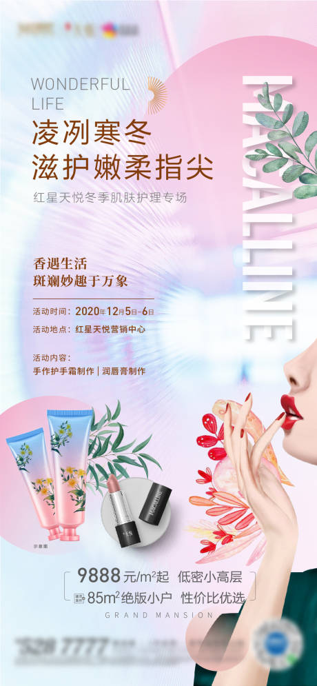 源文件下载【地产暖场活动护手霜唇膏海报】编号：15980003238662267