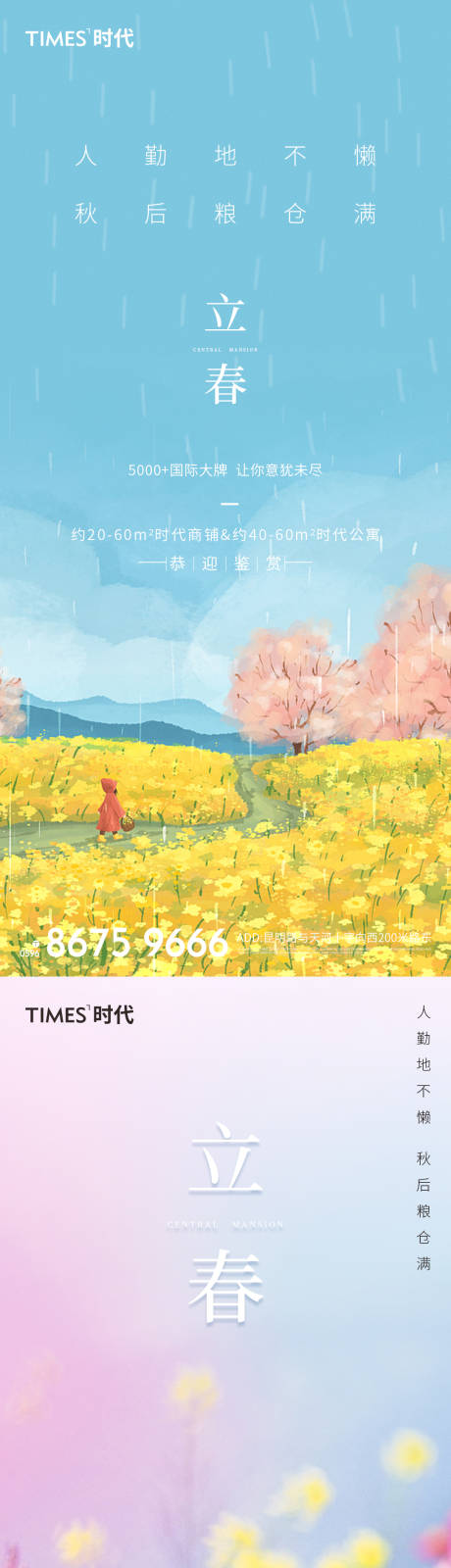 源文件下载【立春节气海报】编号：72340003298138482