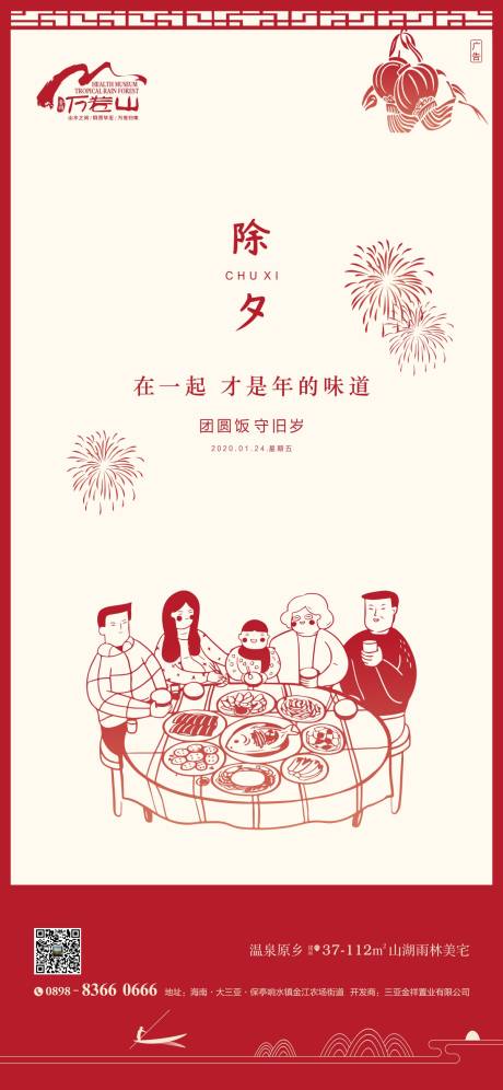源文件下载【地产除夕海报】编号：36460003369964296