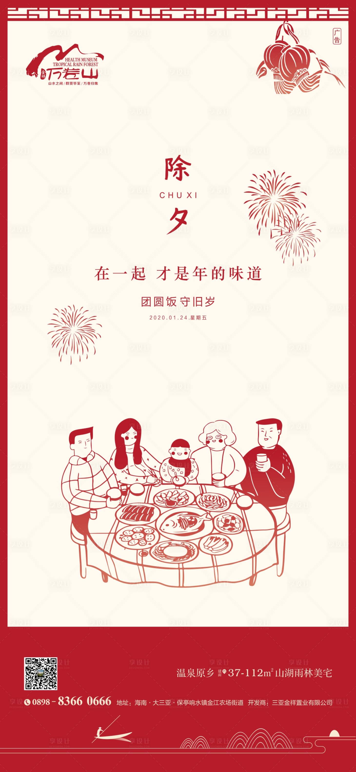 源文件下載【享設計】搜索編號：36460003369964296【地產除夕海報】