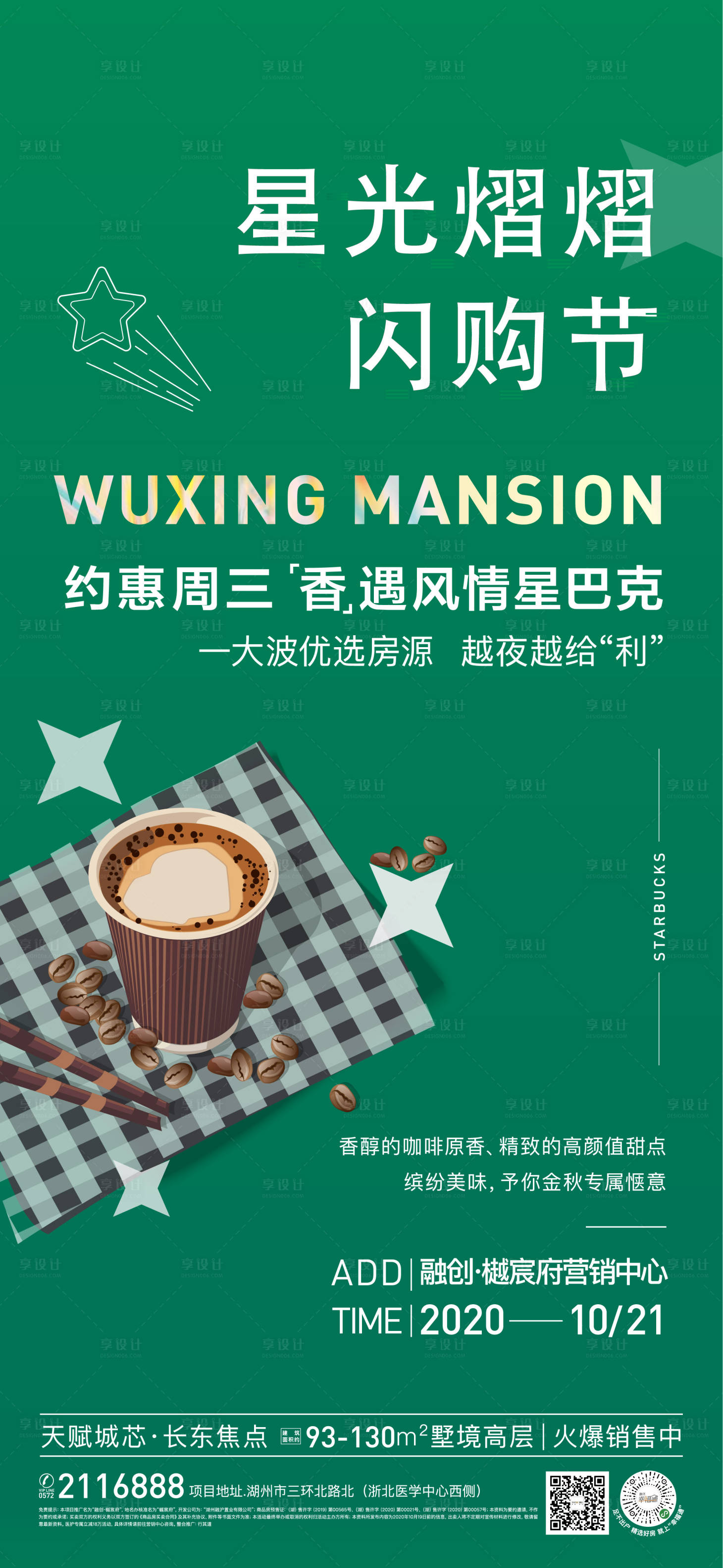源文件下載【享設計】搜索編號：17660003279998352【地產星巴克咖啡暖場活動海報】