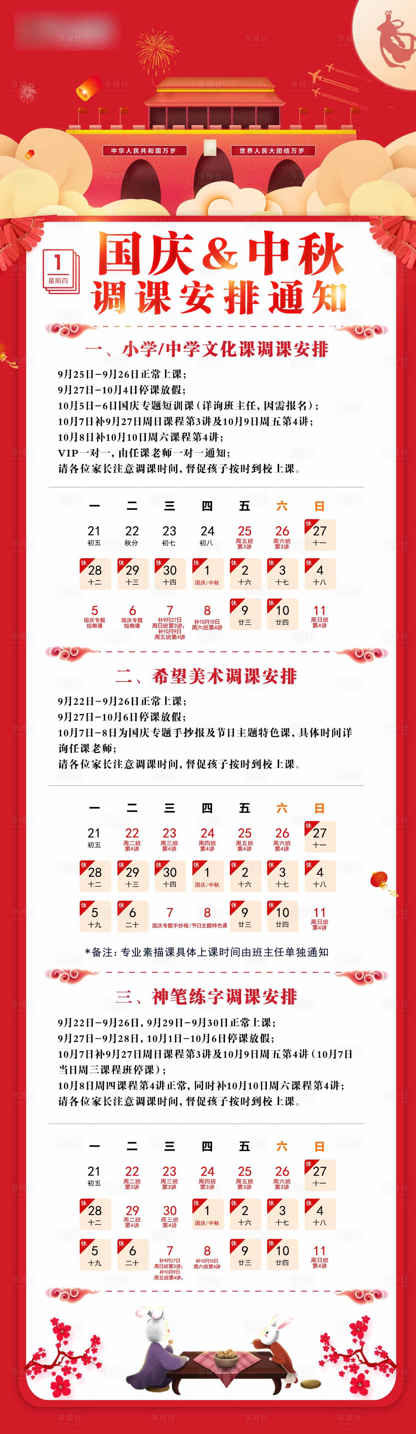 源文件下載【享設計】搜索編號：53770003208875098【教育課程國慶中秋課程安排日歷通知海報】