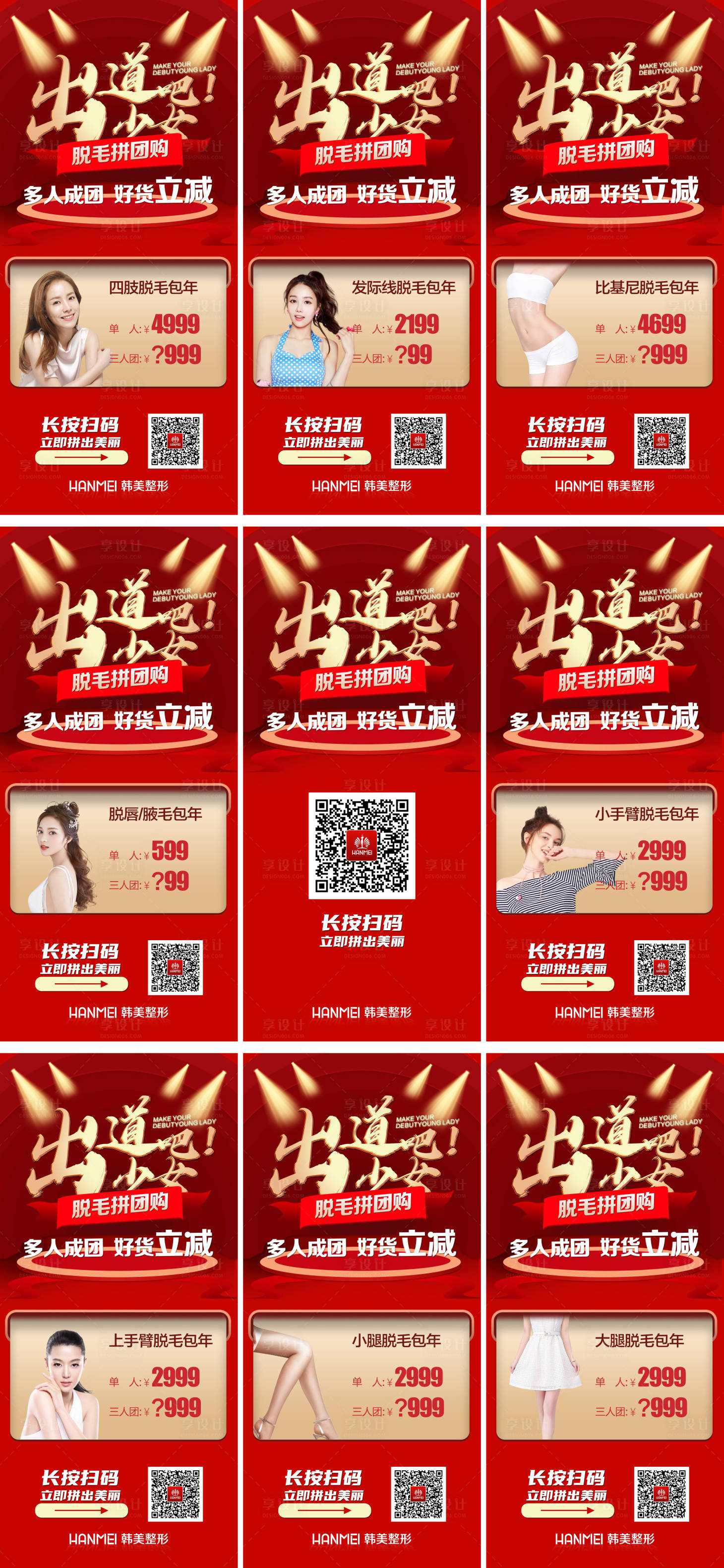 源文件下載【享設計】搜索編號：86760003382671650【醫美整形拼團特價九宮格】