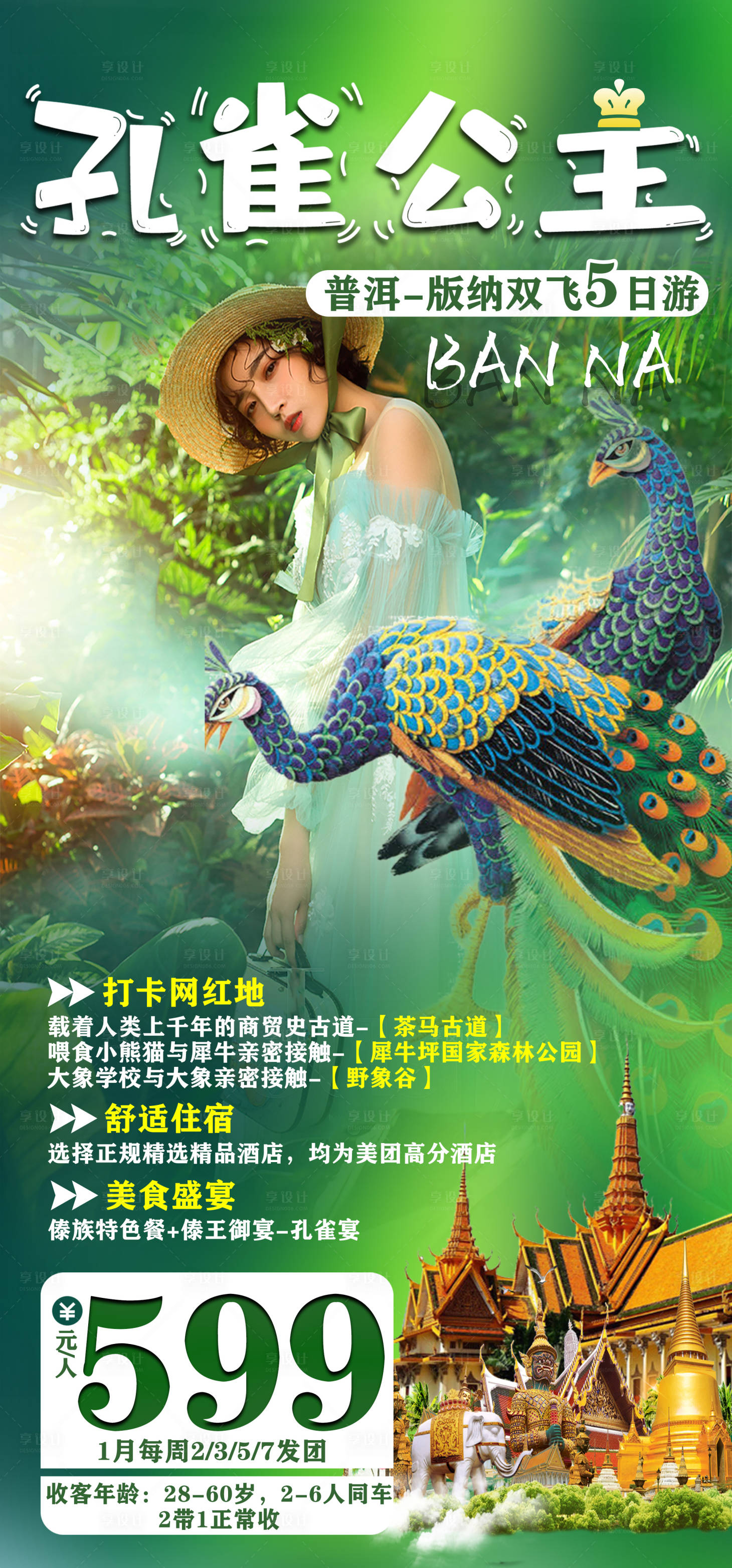 源文件下載【享設計】搜索編號：85770003261398364【西雙版納旅游海報】