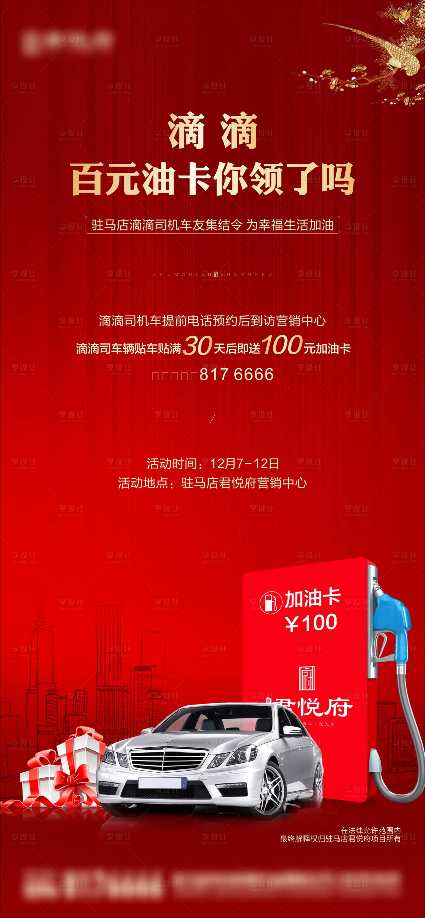 源文件下載【享設計】搜索編號：27840003295282088【房地產送油卡活動紅金海報】