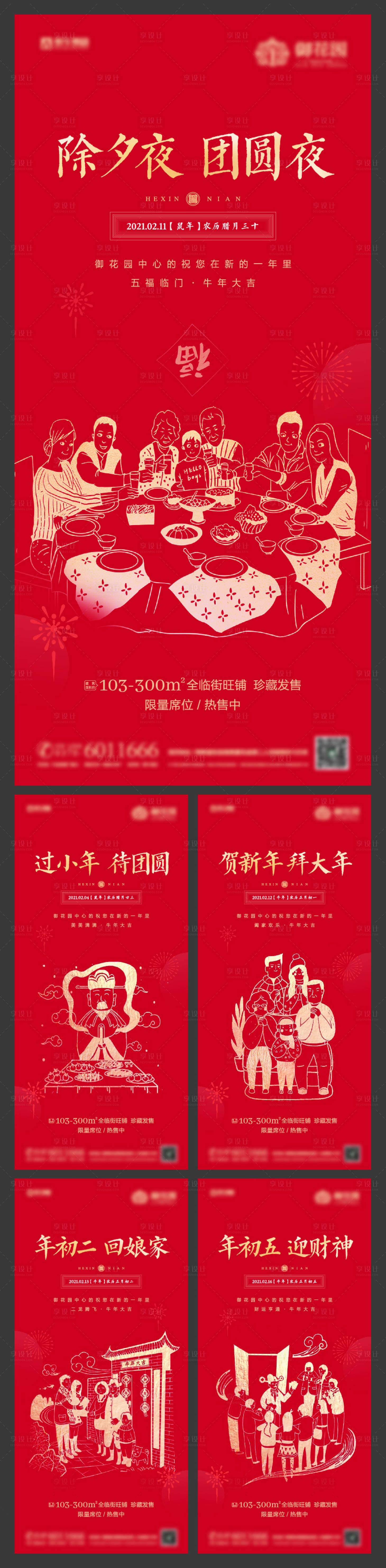 源文件下載【享設(shè)計】搜索編號：55020003248627144【春節(jié)微信系列海報】