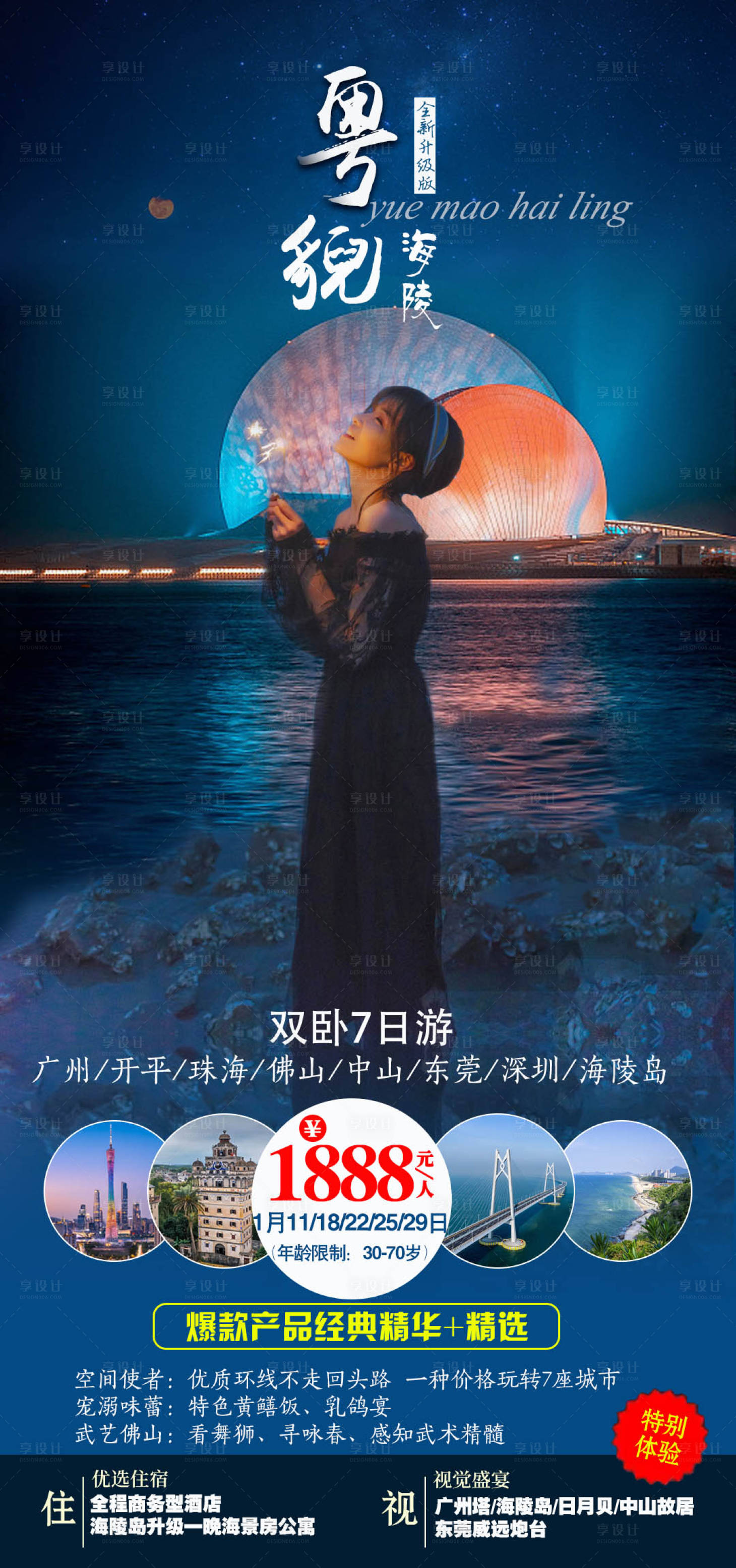源文件下载【粤貌海陵旅游海报】编号：11540003170226127