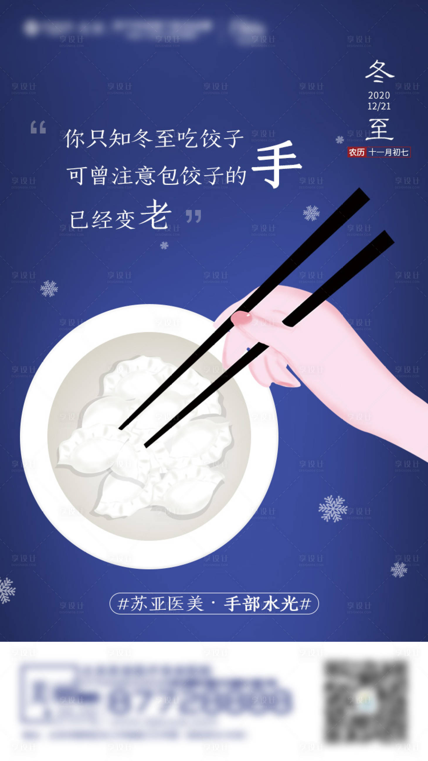源文件下載【醫美整形美容冬至節氣海報】編號：28270003323033523